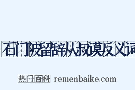 石门陂留辞从叔谟反义词是什么意思的图片